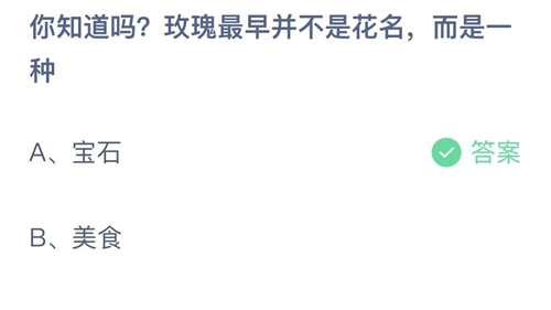 2023支付宝蚂蚁庄园5月28日答案解析