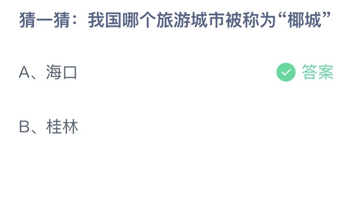 2023支付宝蚂蚁庄园5月31日答案解析
