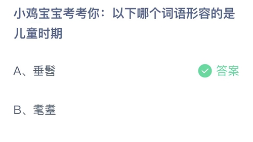 2023支付宝蚂蚁庄园6月1日答案解析