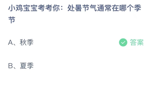 2023支付宝蚂蚁庄园8月23日答案解析