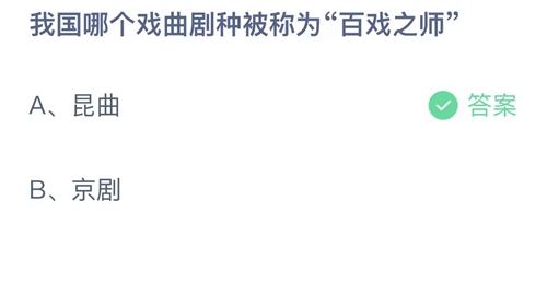 2023支付宝蚂蚁庄园8月29日答案解析