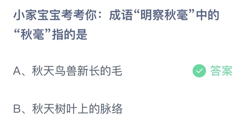 小鸡宝宝考考你成语明察秋毫中的秋毫指的是？9月18日答案解析 2023支付宝蚂蚁庄园9月18日答案