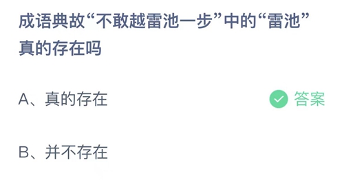 成语典故不敢越雷池一步中的雷池真的存在吗？9月19日答案解析 2023支付宝蚂蚁庄园9月19日答案