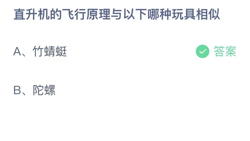 直升机的飞行原理与以下哪种玩具相似？9月20日答案解析 2023支付宝蚂蚁庄园9月20日答案