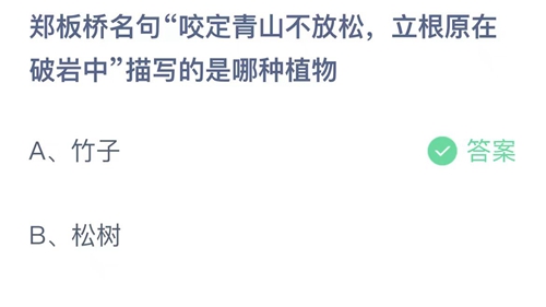 立根原在破岩中描写的是哪种植物？9月22日答案解析 2023支付宝蚂蚁庄园9月22日答案