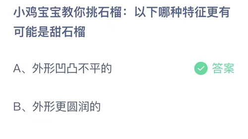 2023支付宝蚂蚁庄园9月25日答案解析