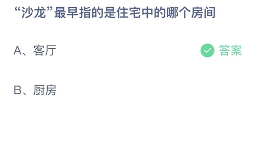 2023支付宝蚂蚁庄园9月28日答案解析