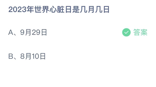 2023支付宝蚂蚁庄园9月29日答案一览
