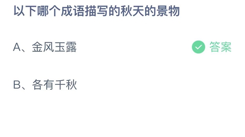 2023支付宝蚂蚁庄园10月10日答案解析