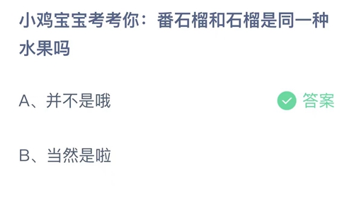 2023支付宝蚂蚁庄园10月26日答案一览