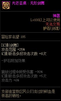 《地下城与勇士》剑魂110级神界版本加点及护石搭配