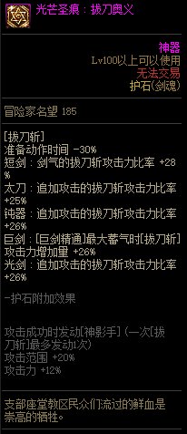 《地下城与勇士》剑魂110级神界版本加点及护石搭配