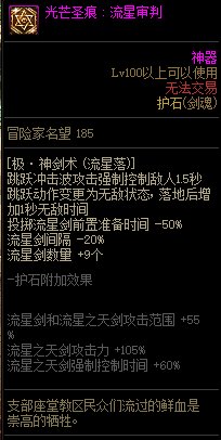 《地下城与勇士》剑魂110级神界版本加点及护石搭配