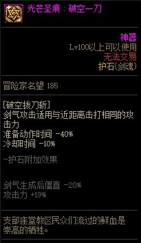 《地下城与勇士》剑魂110级神界版本加点及护石搭配