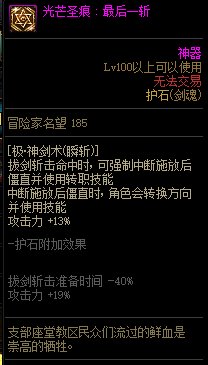 《地下城与勇士》剑魂110级神界版本加点及护石搭配