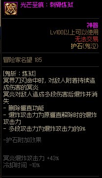 《地下城与勇士》鬼泣110级神界版本加点及护石搭配