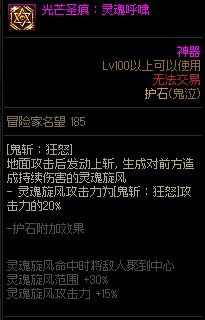 《地下城与勇士》鬼泣110级神界版本加点及护石搭配