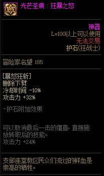 《地下城与勇士》狂战士110级神界版本加点及护石搭配