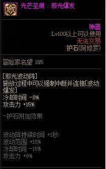 《地下城与勇士》阿修罗110级神界版本加点及护石搭配