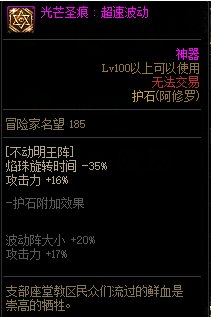 《地下城与勇士》阿修罗110级神界版本加点及护石搭配