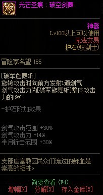 《地下城与勇士》剑宗110级神界版本加点及护石搭配