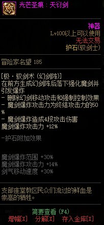 《地下城与勇士》剑宗110级神界版本加点及护石搭配