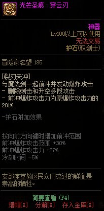 《地下城与勇士》剑宗110级神界版本加点及护石搭配