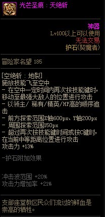 《地下城与勇士》剑魔110级神界版本加点及护石搭配