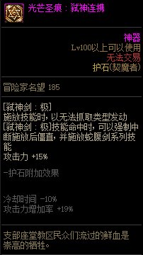 《地下城与勇士》剑魔110级神界版本加点及护石搭配