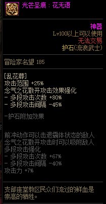 《地下城与勇士》剑豪110级神界版本加点及护石搭配