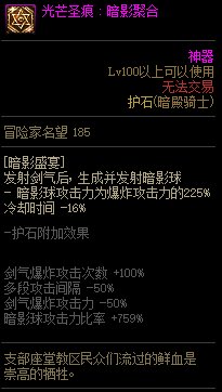 《地下城与勇士》暗帝110级神界版本加点及护石搭配