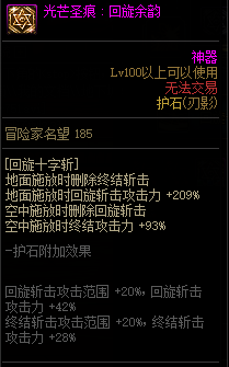 《地下城与勇士》刃影110级神界版本加点及护石搭配