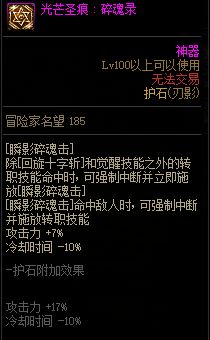 《地下城与勇士》刃影110级神界版本加点及护石搭配