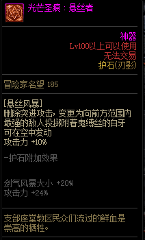 《地下城与勇士》刃影110级神界版本加点及护石搭配