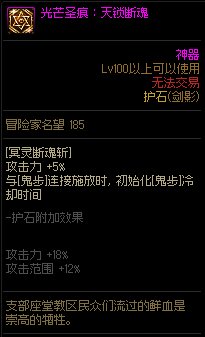 《地下城与勇士》剑影110级神界版本加点及护石搭配
