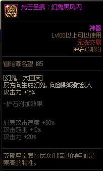 《地下城与勇士》剑影110级神界版本加点及护石搭配