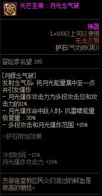 《地下城与勇士》男气功师110级神界版本加点及护石搭配