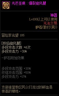 《地下城与勇士》男散打110级神界版本加点及护石搭配