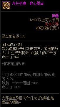 《地下城与勇士》男散打110级神界版本加点及护石搭配