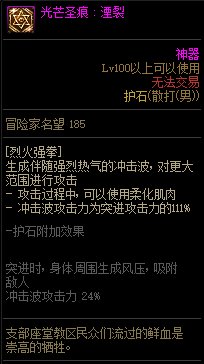 《地下城与勇士》男散打110级神界版本加点及护石搭配