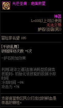 《地下城与勇士》男街霸110级神界版本加点及护石搭配