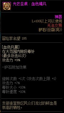 《地下城与勇士》男街霸110级神界版本加点及护石搭配