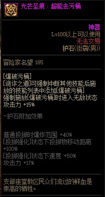 《地下城与勇士》男街霸110级神界版本加点及护石搭配