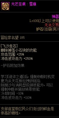 《地下城与勇士》男街霸110级神界版本加点及护石搭配