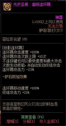 《地下城与勇士》女散打110级神界版本加点及护石搭配