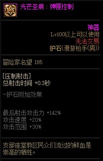 《地下城与勇士》男漫游110级神界版本加点及护石搭配