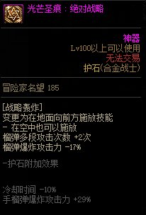 《地下城与勇士》合金战士110级神界版本加点及护石搭配