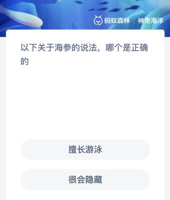《支付宝》神奇海洋答案汇总更新2023