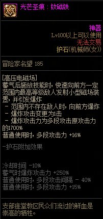 《地下城与勇士》女机械110级神界版本加点及护石搭配