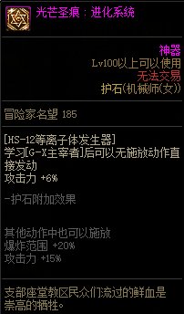 《地下城与勇士》女机械110级神界版本加点及护石搭配